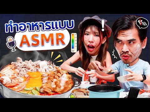 ทำอาหารแบบ ASMR เมนูมาม่าเครื่องล้น! l น้าหนวด
