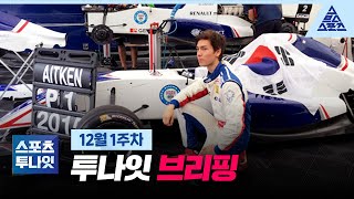‘한국계 드라이버’ 한세용 F1 데뷔_12월 1주차 투나잇 브리핑 [스포츠투나잇] screenshot 4