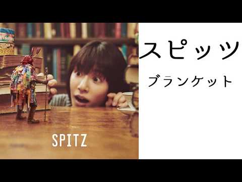 スピッツ ブランケット ピアノ演奏