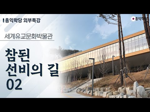 [<strong>홍익학당</strong> 외부특강] 안동 세계유교문화박물관 ‘참된 선비의 길’_2강 (231207 )