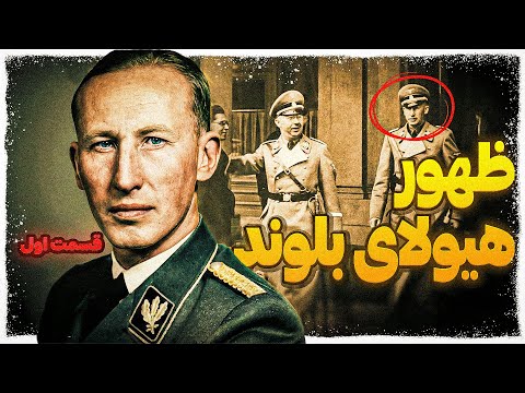 ظهور هیولای بلوند راینهارد هایدریش آغاز یک افسر مرگ 1 3
