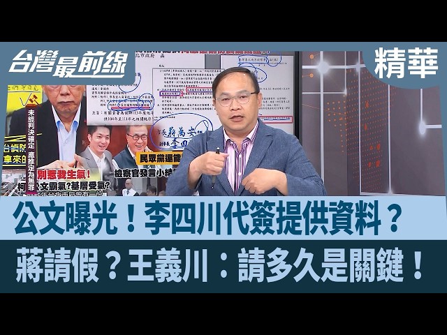 公文曝光！李四川代簽提供資料？  蔣請假？王義川：請多久是關鍵！【台灣最前線 精華】2026.04.02