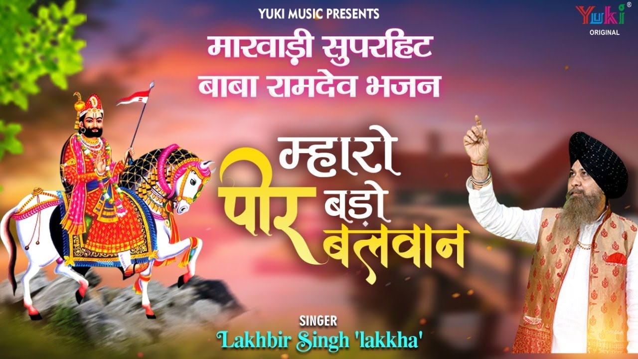 मारवाड़ी सुपरहिट बाबा रामदेव भजन  म्हारो पीर बड़ो रे बलवान |Mharo Peer Bado | Lakhbir Singh Lakkha -