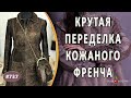 КАРДИНАЛЬНАЯ ПЕРЕДЕЛКА И РЕКОНСТРУКЦИЯ ФРЕНЧА |Алушта|. Как переделать пальто в элегантное изделие