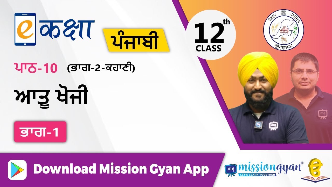 RBSE |  PUNJABI | Class - 12 | पंजाबी | भाग - 2 |अध्याय - 10  | आतू खोजी | Part -1