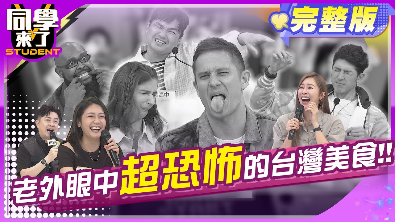 老外超崩潰! 你的美食我的惡夢!! | 張棋惠、李明川、安苡愛、舞陽、妲夏、馬丁、妙雅、太田、開朗、佳娜、杜力 2024.4.23.【同學來了完整版】@StudentsComing