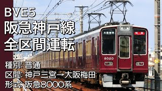 BVE5運転動画 阪急電鉄神戸本線 上り普通（8000系）