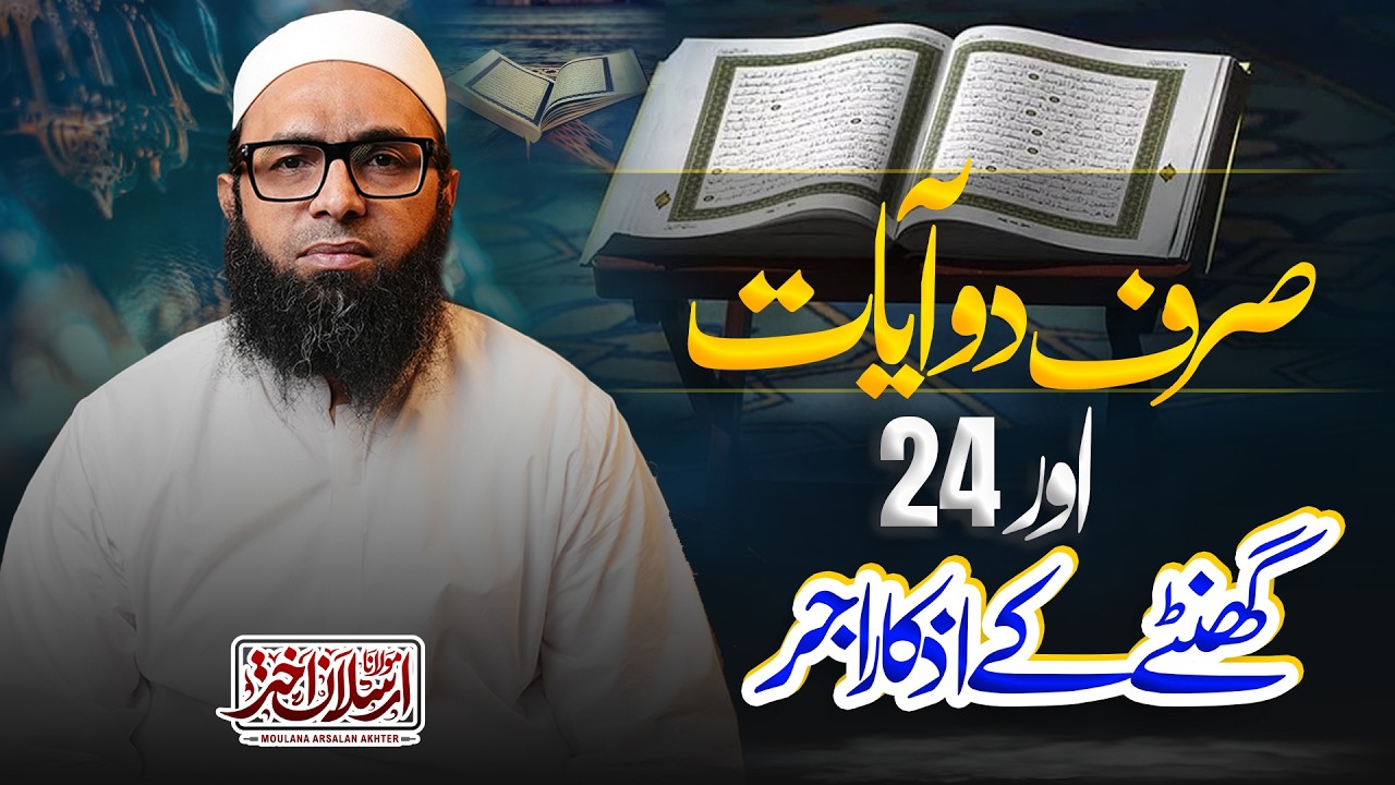 2 ayat ke fazeelat sy behtreen aamal | Maulana Arsalan Akhter |