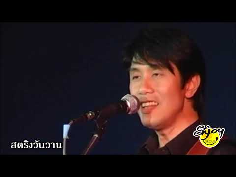 เปาะแปะ คอนเสิร์ต สตริงวันวาน ครั้งที่ 6 วง คีรีบูน LIVE