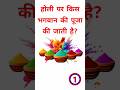 होली पर किस भगवान की पूजा की जाती है शॉर्ट वीडियो #shortvideo #holi #subscribe #happyholi #trend