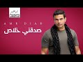 عمرو دياب صدقني خلاص Amr Diab Sadakny Khalas mp3