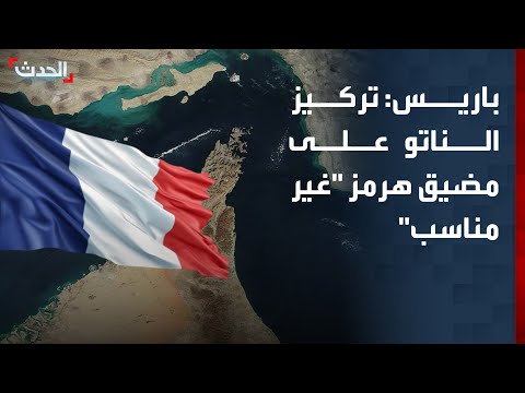 الخارجية الفرنسية: التركيز على قضايا الشرق الأوسط ومضيق هرمز ليس من أهداف الناتو