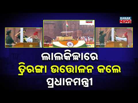 ଲାଲକିଲ୍ଲାରେ ତ୍ରିରଙ୍ଗା ଉତ୍ତୋଳନ କଲେ ପ୍ରଧାନମନ୍ତ୍ରୀ | Independence Day 2026