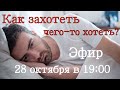 Как захотеть чего-то хотеть? Разбираемся.