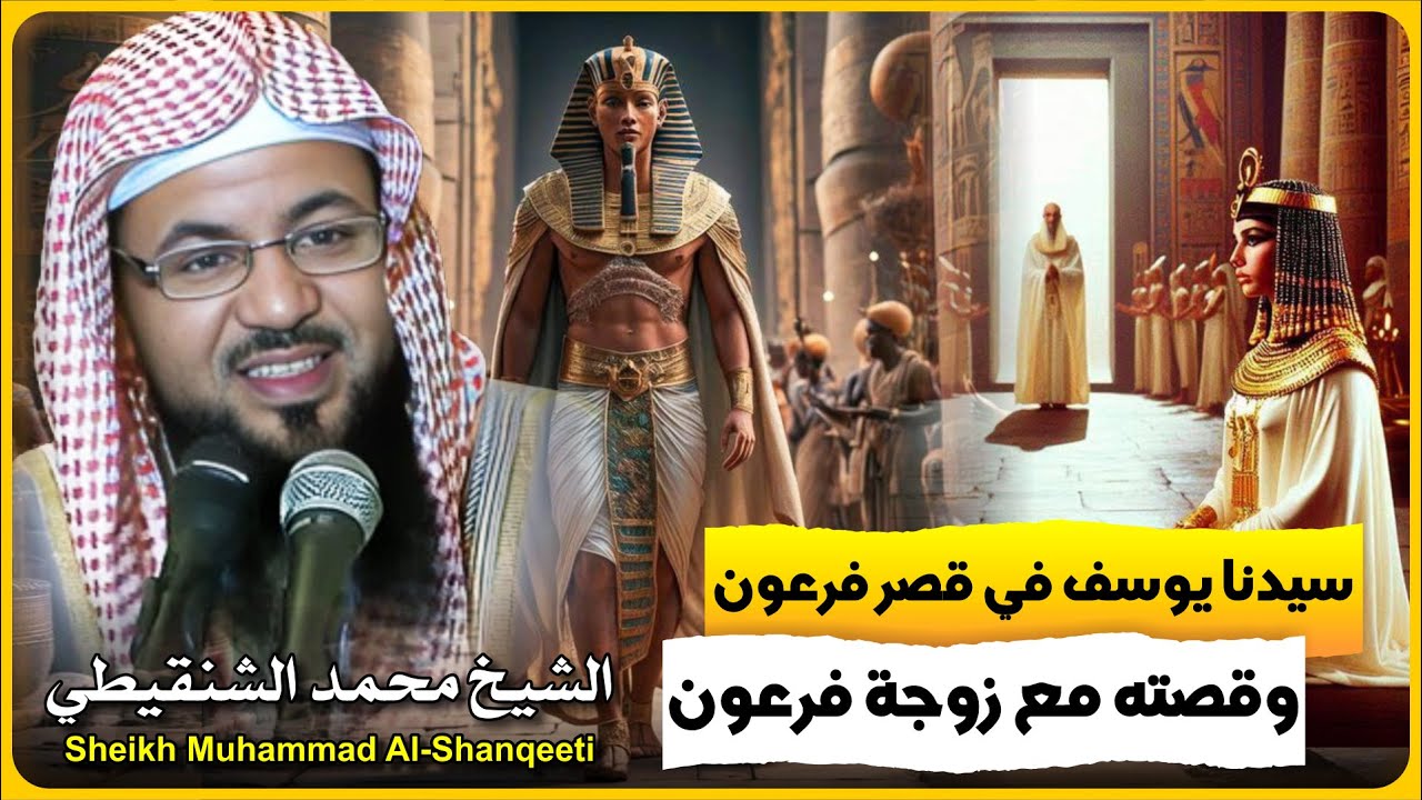الشيخ محمد الشنقيطي 🎙️ سيدنا يوسف في قصر فرعون وقصته مع زوجة فرعون 🔥