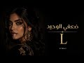 كلمات وألحان وأداء وإنتاج ليلى ضعفي الوحيد أول أغنية رسمية 8 30م بتوقيت عم ان ليلى ضعفي الوحيد