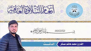 القارئ محمد هاشم عسكر--مقام الدشت