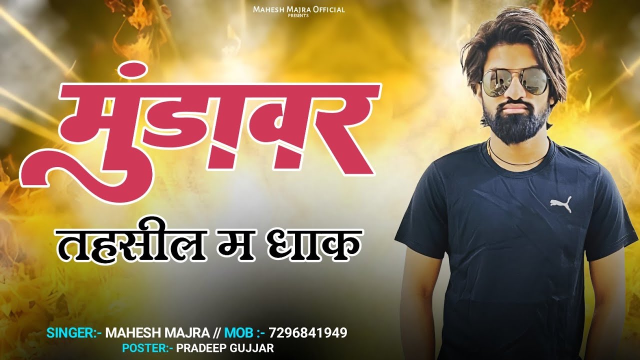 मुंडावर तहसील में धाक !! SONU GURJAR MUNDAWAR !! MUNDAWAR TEHSIL ME DHAAK !! SINGER MAHESH MAJRA