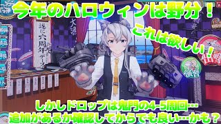 【艦これアーケード】2022年ハロウィン艦はのわっちこと野分！可愛らしく絶対に欲しい艦でもある…【1お菓子】