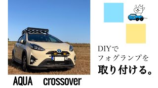 【DIY】トヨタアクアをSUV風にカスタム フォグランプ取り付け編