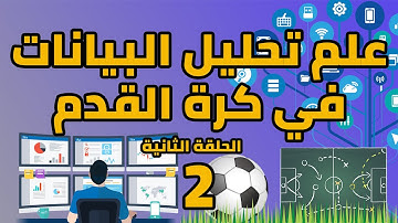 تكنولوجيا الملاعب | علم تحليل البيانات في كرة القدم | الحلقة الثانية