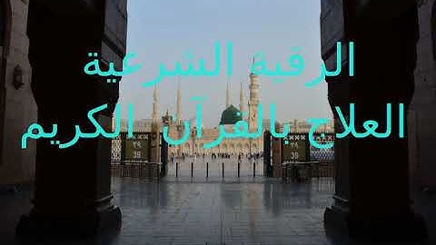 الرقية الشرعية بصوت الشيخ خالد القحطاني