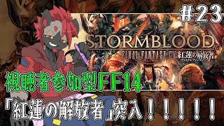 【視聴者参加型FF14】解放軍と合流！【ストーリー配信#23】