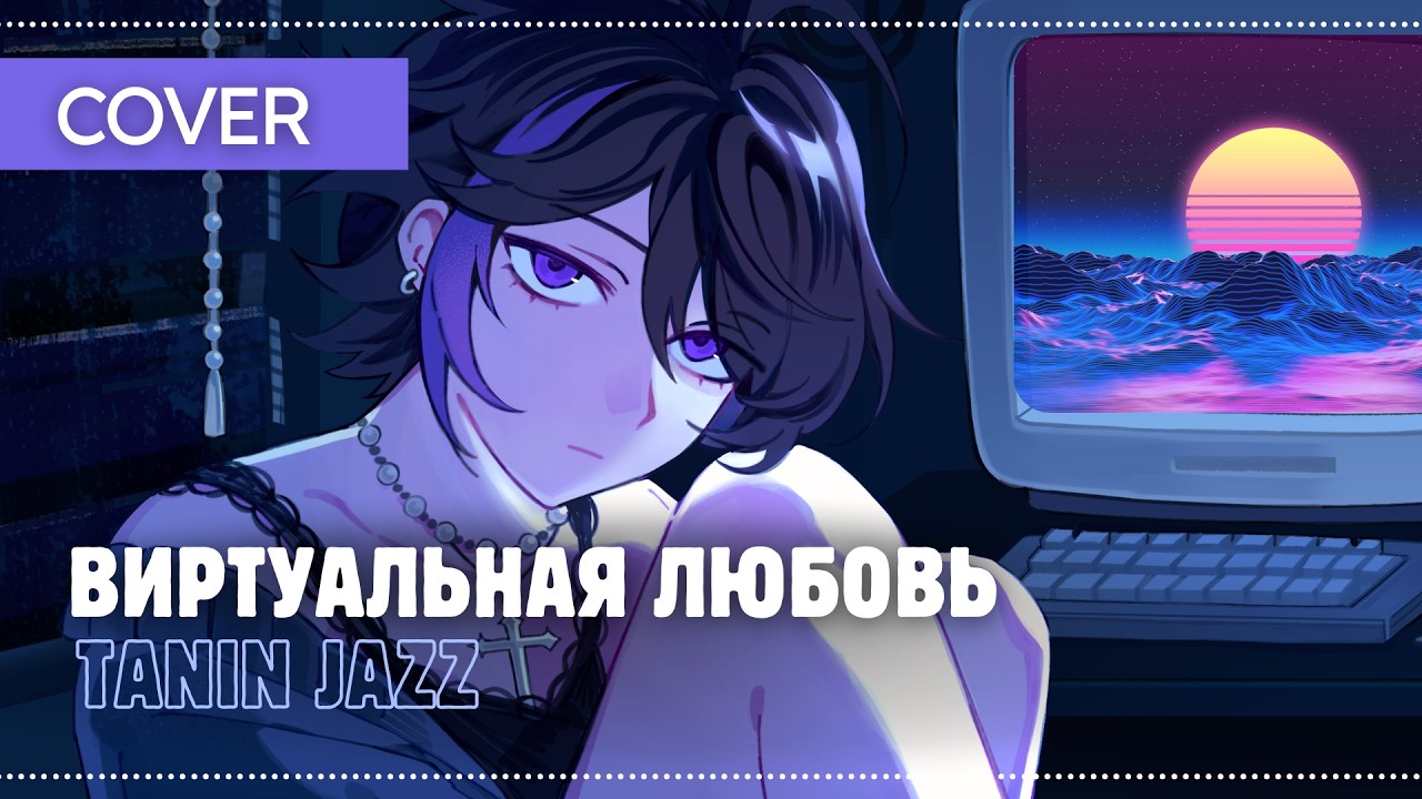 Виртуальная любовь (Virtual Love) | Synthwave 80s Remix【Chiyo】