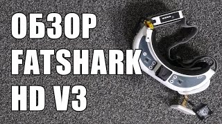 Обзор FPV видео очков FATSHARK DOMINATOR HD V3 для гоночного квадрокоптера