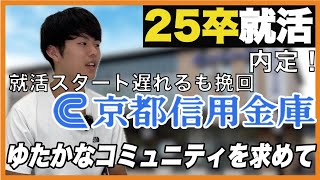 【就活】2025卒内定者のアレ・コレ【京都信用金庫】京産キャリア