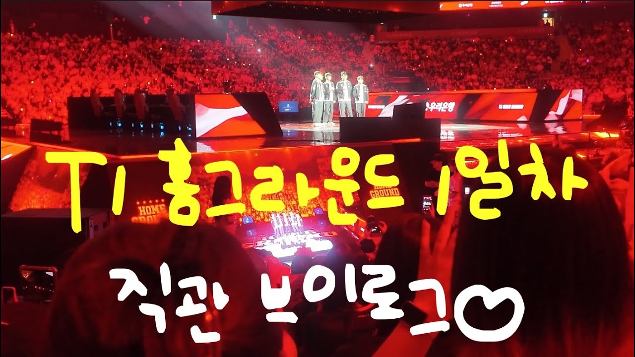 [Vlog] T1 홈그라운드 직관 브이로그 | LCK T1 vs Gen.G | 집중응원석 | 인스파이어 아레나