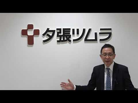【漢方.jp】夕張ツムラさんに見学に来ました【新見正則が解説】
