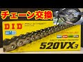 【D.I.D 520VX3】チェーン交換　バイクのチェーンが伸びたので交換しました