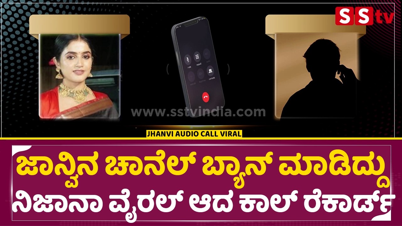 ಜಾನ್ವಿನ ಚಾನೆಲ್ ಬ್ಯಾನ್ ಮಾಡಿದ್ದು ನಿಜಾನಾ ವೈರಲ್ ಆದ ಕಾಲ್ ರೆಕಾರ್ಡ್| Jhanvi Cal record| Colorskannada |SStv
