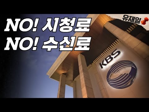 수신없는 <strong>수신료</strong>.  KBS는 일개 VOD 사업자 일 뿐.