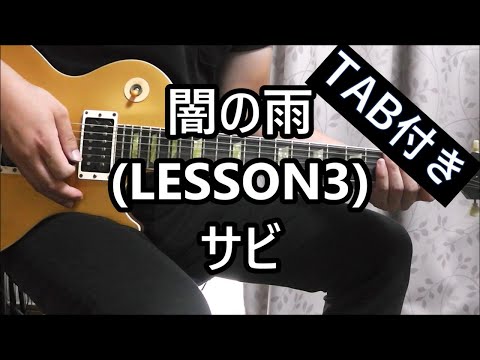 闇の雨 (LESSON3) サビ