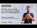 DevOps как основа для перехода на agile процессы разработки | Михаил Сидоров - CEO Nixys