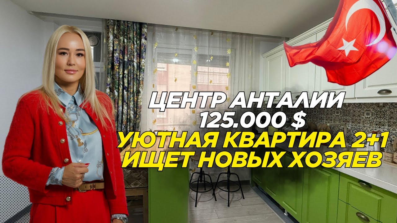 Продажа уютной квартиры в центре Анталии | Калеичи | Недвижимость | Турция