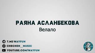 Раяна Асланбекова - Велало