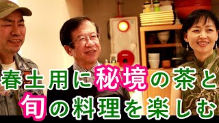 ＼武田邦彦先生が来てくれました^^／【春土用】『聖茶巡礼』～お茶の源流を探訪する中国茶会～（井戸理恵子／民俗学・民俗情報工学）