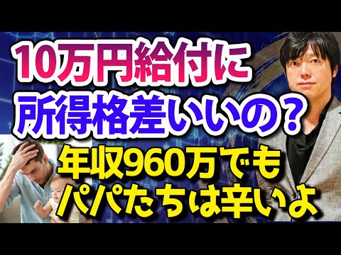 子供は平等ではないの？10万円給付に所得格差があっていいのか