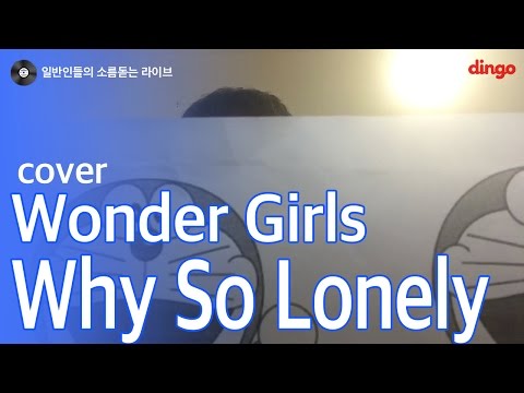 [일소라] 일반인 택우 - Why so Lonely (wonder girls) cover