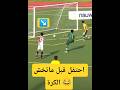 عندما يحتفل لاعب بالهدف ولكن الكرة لم تدخل  اكسبلور ريال مدريد رونالدو ميسي