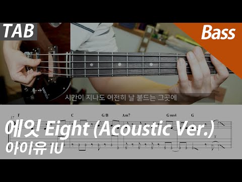 Eight (Acoustic Ver.) |Bass - IU