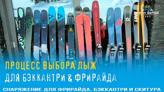 ⛷Как выбрать лыжи для бэккантри & фрирайда? -  ТЕХНОЛОГИЯ ВЫБОРА ЛЫЖ для скитура