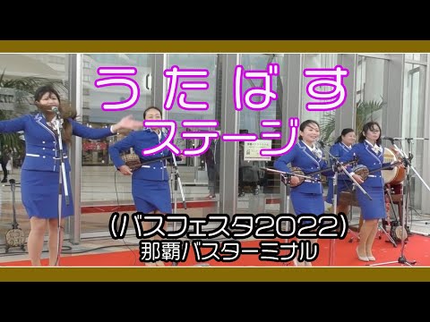 うたばす ステージ(バスフェスタ２０２２）１２月１８日 那覇バスターミナル