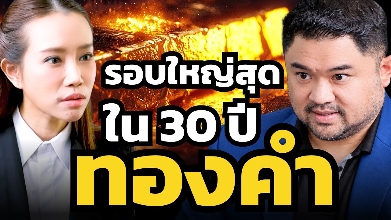ระยะสั้นผันผวน แต่ระยะยาว ทองคำเป็นขาขึ้นรอบใหญ่ ? (หยง ธำรงชัย)