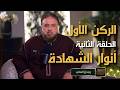 الركن الأول الحلقة الثانية أنوار الشهادة برنامج جمال الأركان الشيخ وجدان العلي