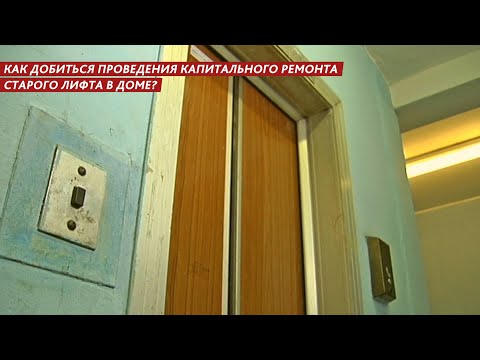 КАК ДОБИТЬСЯ ПРОВЕДЕНИЯ КАПИТАЛЬНОГО РЕМОНТА СТАРОГО ЛИФТА В ДОМЕ?