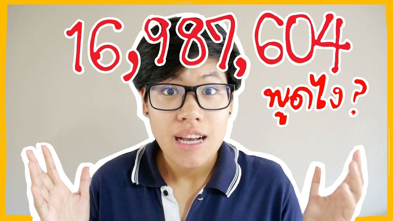 เรียนภาษาจีน | หลักสิบล้าน ภาษาจีนพูดยังไง | DearChineseLanguage